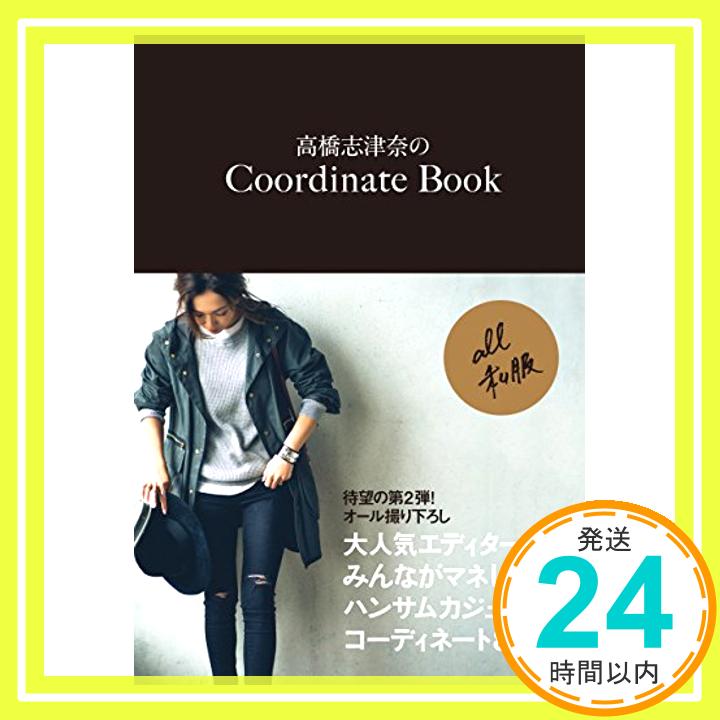 高橋志津奈のCoordinate Book (美人開花シリーズ)  高橋 志津奈「1000円ポッキリ」「送料無料」「買い回り」