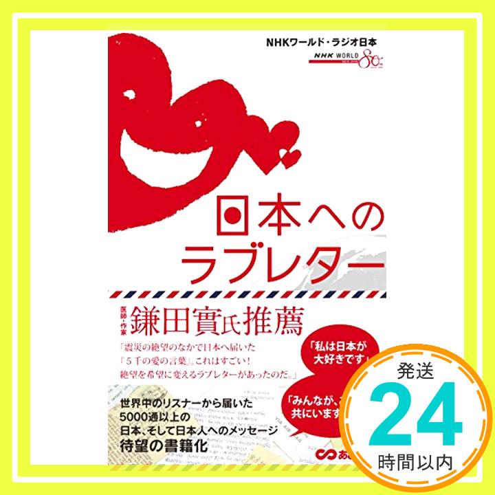 【中古】日本へのラブレター [単行本（ソフトカバー）] NHKワールド・ラジオ日本「1000円ポッキリ」「送料無料」「買い回り」