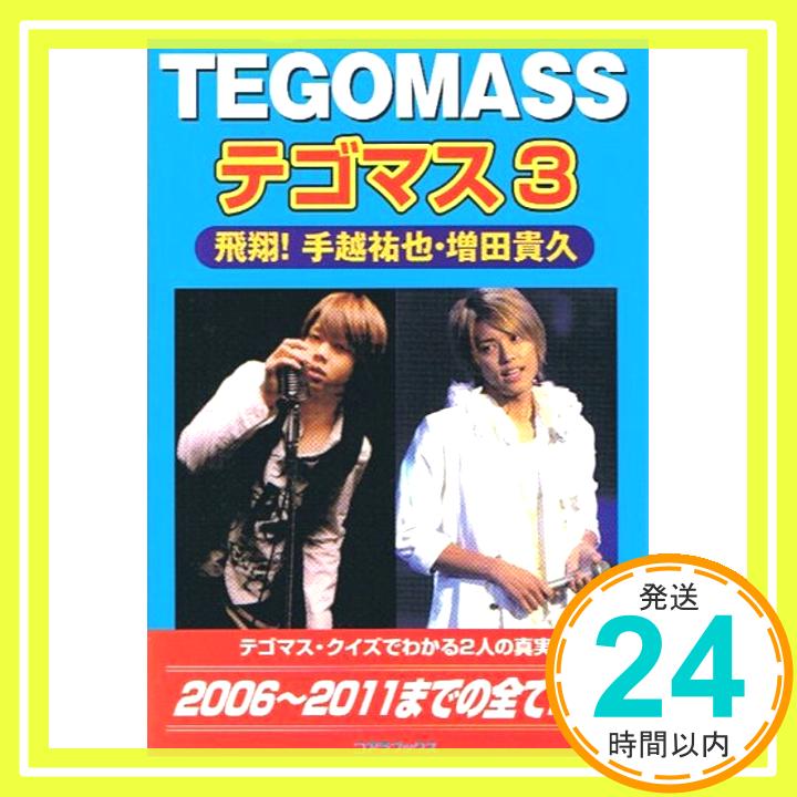 【中古】テゴマス〈3〉飛翔 手越祐也 増田貴久 単行本 アートブック「1000円ポッキリ」「送料無料」「買い回り」