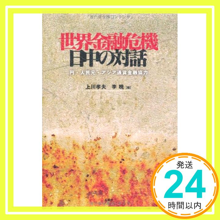 【中古】世界金融危機 日中の対話—円・人民元・アジア通貨金融協力 [単行本] 孝夫, 上川; 暁, 李「1000円ポッキリ」「送料無料」「買い回り」