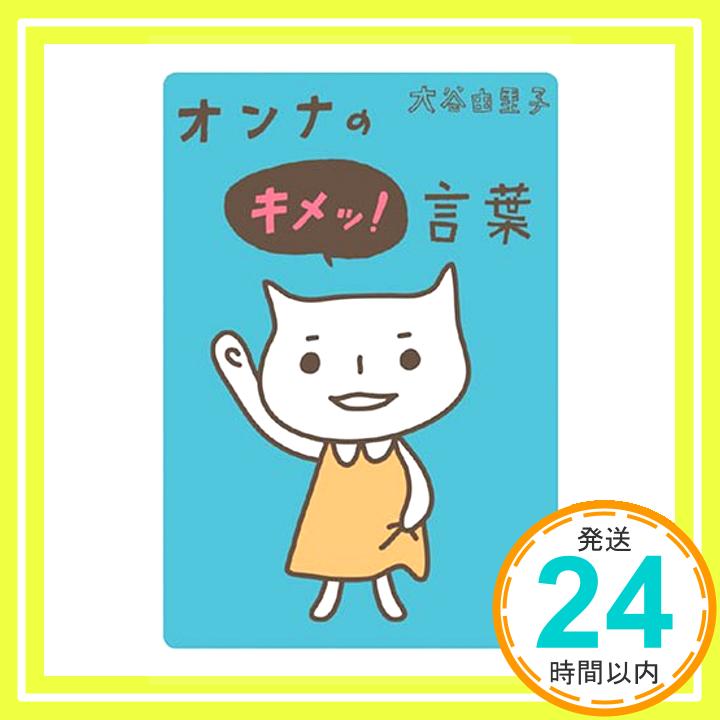 【中古】オンナのキメッ!言葉 大谷 由里子「1000円ポッキリ」「送料無料」「買い回り」