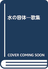 【中古】水の容体—歌集 [単行本] 長谷川富市「1000円ポッキリ」「送料無料」「買い回り」