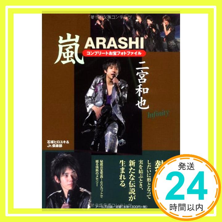 【中古】嵐 二宮和也 コンプリート