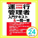 【中古】運行管理者入門テキスト 一問一答 2020年版 貨物編 単行本（ソフトカバー） 公論出版「1000円ポッキリ」「送料無料」「買い回り」