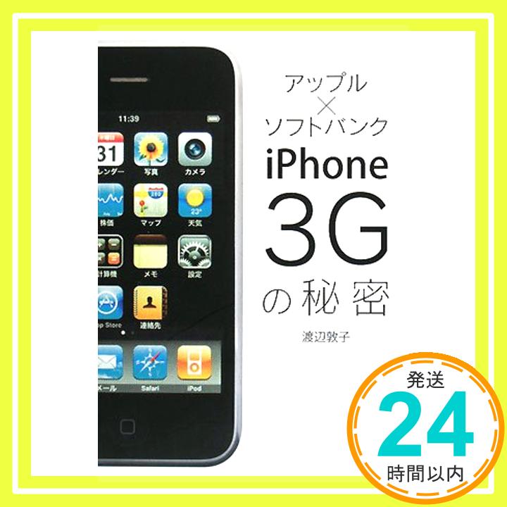 【中古】アップル×ソフトバンク iPhone3Gの秘密 渡辺 敦子「1000円ポッキリ」「送料無料」「買い回り」