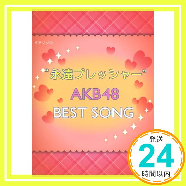 【中古】初級~中級 ピアノソロ “永遠プレッシャー” AKB48 BEST SONG (ピアノ・ソロ)「1000円ポッキリ」「送料無料」「買い回り」