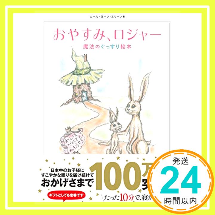 【中古】おやすみ、ロジャー 魔法のぐっすり絵本 [単行本] カール=ヨハン・エリーン; 三橋美穂「1000円ポッキリ」「送料無料」「買い回り」