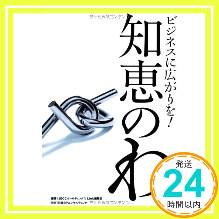 【中古】ビジネスに広がりを! 知恵のわ [単行本] JBCC