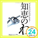 【中古】ビジネスに広がりを! 知恵のわ [単行本] JBCC