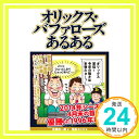 【中古】オリックス・バファローズあるある [単行本（ソフトカバー）] 佐藤信一郎; 福島モンタ「1000円ポッキリ」「送料無料」「買い回り」