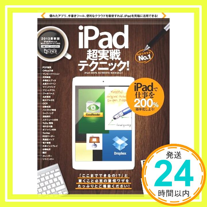 【中古】iPad超実戦テクニック! (超トリセツ) standards「1000円ポッキリ」「送料無料」「買い回り」