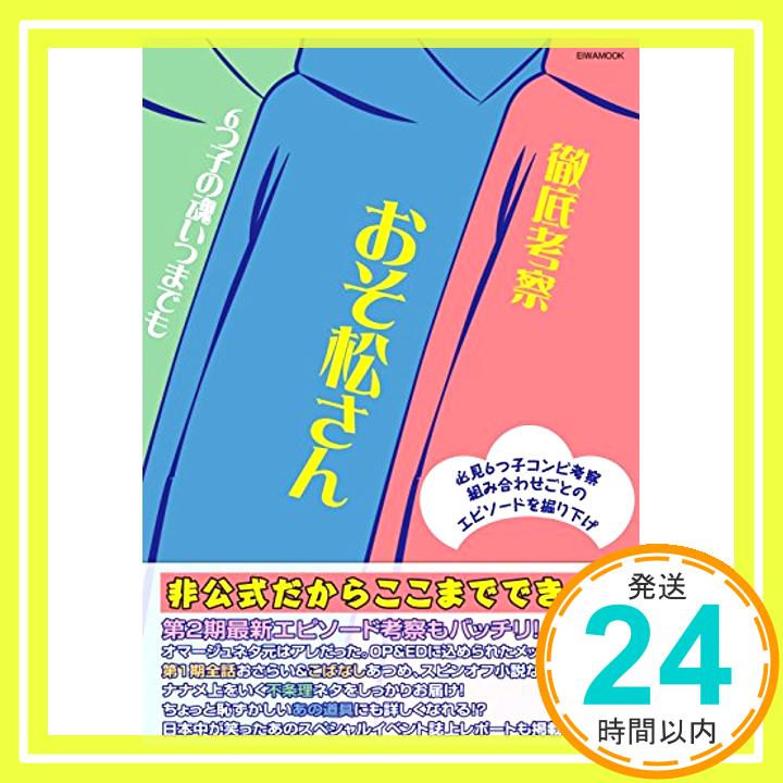 徹底考察おそ松さん6つ子の魂いつまでも (英和ムック) 「1000円ポッキリ」「送料無料」「買い回り」