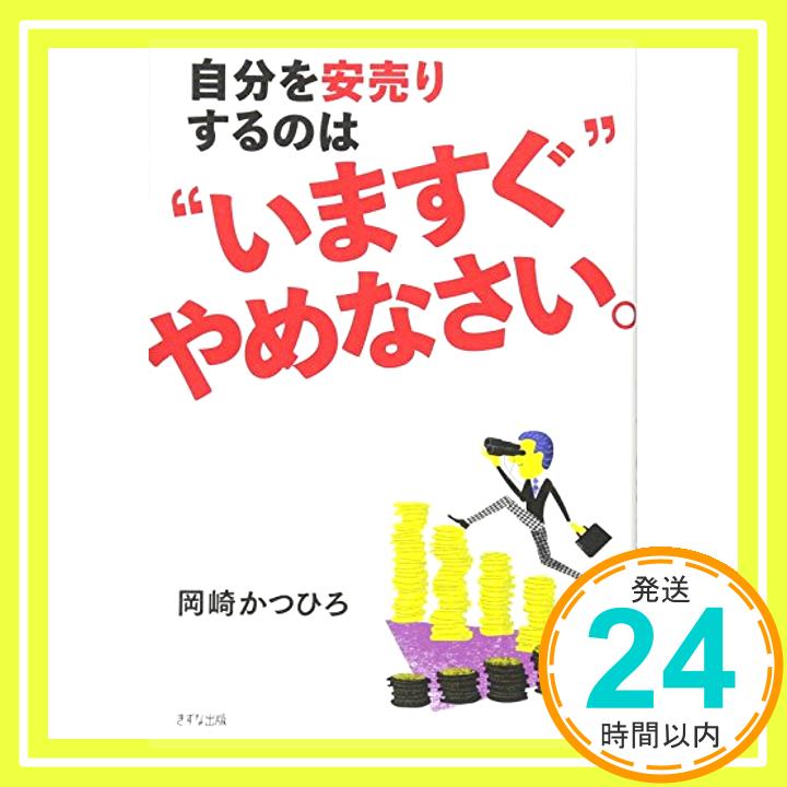 【中古】自分を安売りするのはいま