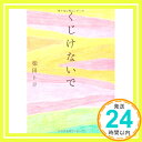 【中古】くじけないで 単行本 柴田トヨ「1000円ポッキリ」「送料無料」「買い回り」