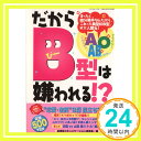 【中古】だからB型は嫌われる!?—これってマジ!? B型・KY人間!! (いずみムック 60) 血液型コミュニケーション研究会「1000円ポッキリ」「送料無料」「買い回り」