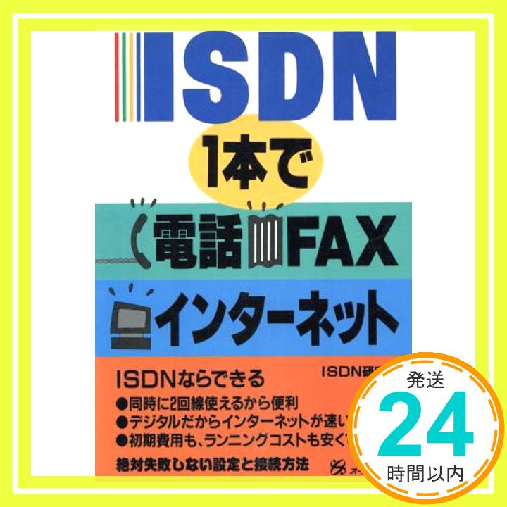 【中古】ISDN1本で電話・FAX・インタ