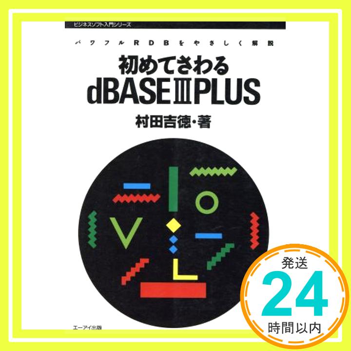 【中古】初めてさわるdBASE3PLUS—パワフルRDBをやさしく解説 (ビジネスソフト教育出版シリーズ) 村田 吉徳「1000円ポッキリ」「送料無料」「買い回り」