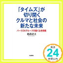 【中古】「タイムズ」が切り開くクルマと社会の新たな