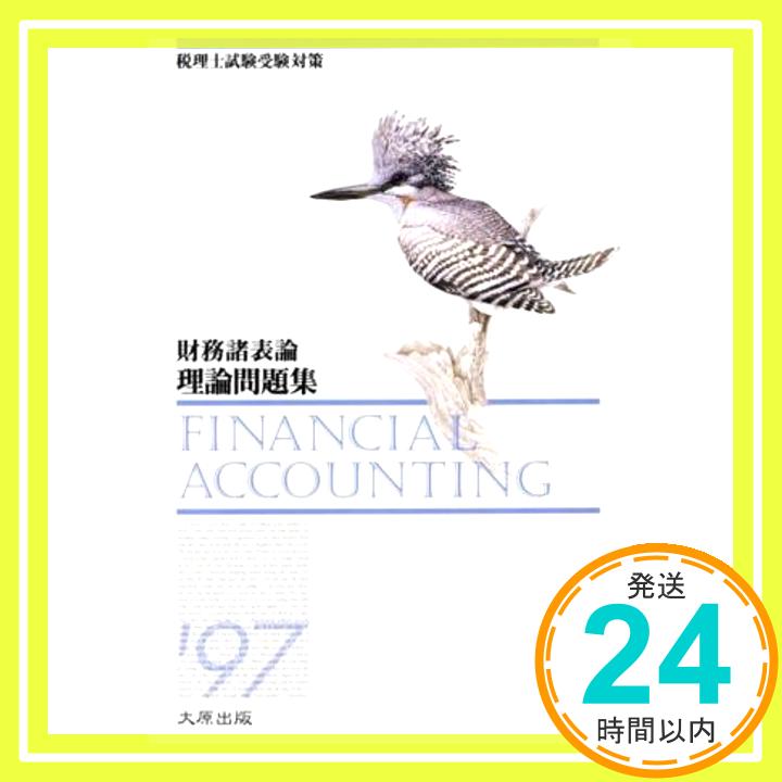 【中古】財務諸表論 理論問題集「1000円ポッキリ」「送料無料」「買い回り」