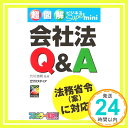 【中古】超図解ビジネスSuper mini 会社法Q&A (超図解ビジネスSuper miniシリーズ) 浩明, 六川「1000円ポッキリ」「送料無料」「買い回り」