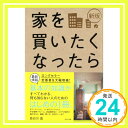 【中古】新版 家を買いたくなったら 長谷川高「1000円ポッキリ」「送料無料」「買い回り」