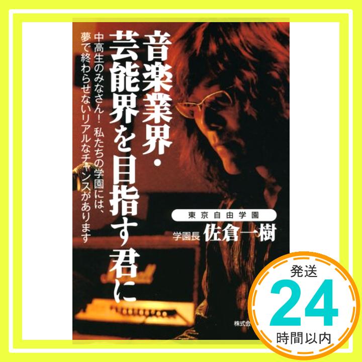 【中古】音楽業界・芸能界を目指す君に—中高生のみなさん!私たちの学園には、夢で終わらせないリアルなチャンスがあります 佐倉 一樹「1000円ポッキリ」「送料無料」「買い回り」