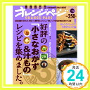 好評の「小さなおかず&汁もの」レシピを集めました。 (ORANGE PAGE BOOKS オレンジページBESTムック! v) 「1000円ポッキリ」「送料無料」「買い回り」