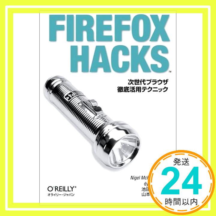 【中古】Firefox Hacks—次世代ブラウザ徹底活用テクニック Nigel McFarlane、 dynamis、 譲治, 池田; 和彦, 山本「1000円ポッキリ」「送料無料」「買い回り」