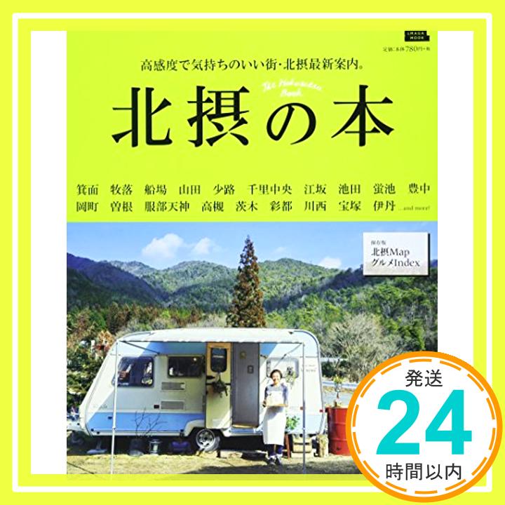 【中古】北摂の本 (えるまがMOOK) [ムック] 京阪神エルマガジン社「1000円ポッキリ」「送料無料」「買い回り」