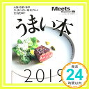 【中古】うまい本 2019 (えるまがMOOK Meets Regional) ムック 京阪神エルマガジン社「1000円ポッキリ」「送料無料」「買い回り」