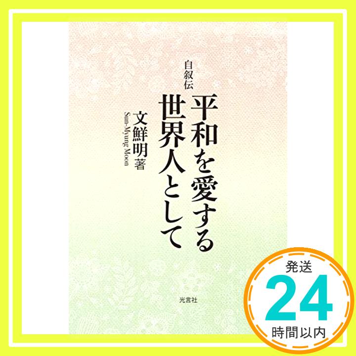 【中古】平和を愛する世界人として(単行本) 文 鮮明「1000円ポッキリ」「送料無料」「買い回り」