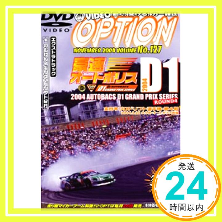 【中古】DVDVIDEO OPTION 127 特集:豪速オ