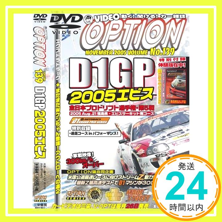 【中古】DVD VIDEO OPTION VOLUME139 (139) (DVD)「1000円ポッキリ」「送料無料」「買い回り」