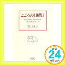 こころの日曜日: 45人のカウンセラーが語る心と気持ちのほぐし方  菅野 泰蔵「1000円ポッキリ」「送料無料」「買い回り」