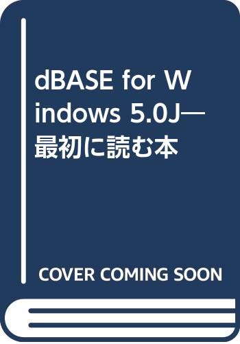 【中古】dBASE for Windows 5.0J—最初に読む本 高橋 尚子「1000円ポッキリ」「送料無料」「買い回り」