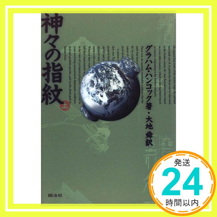 【中古】神々の指紋〈上〉 グラハム ハンコック、 Hancock,Graham; 舜, 大地「1000円ポッキリ」「送料無料」「買い回り」