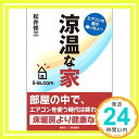 【中古】エアコンの風が嫌いな人へ 涼温な家 [単行本 ソフトカバー ] 松井 修三 1000円ポッキリ 送料無料 買い回り 