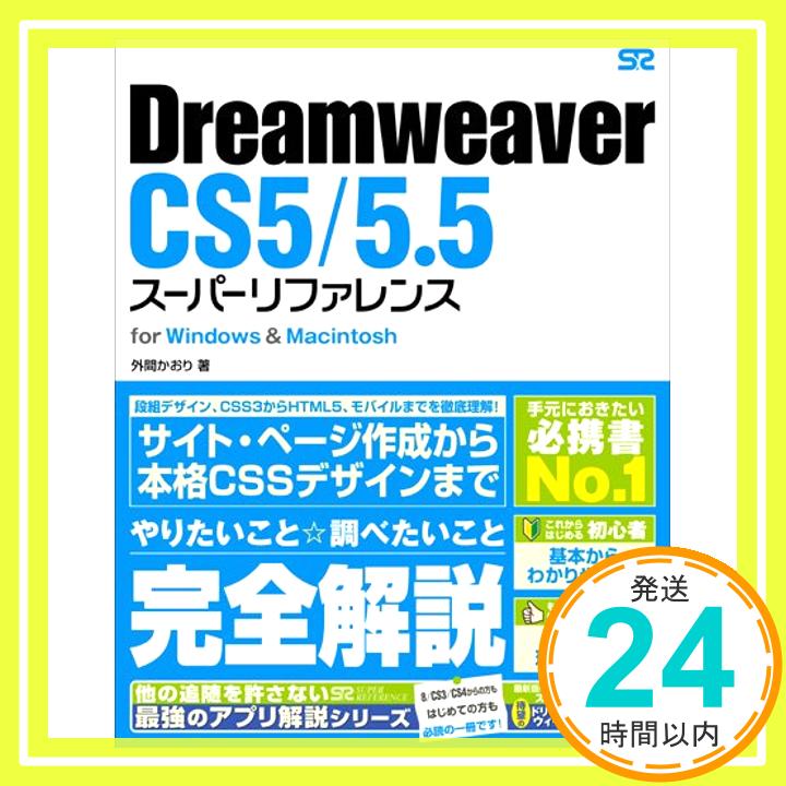 【中古】Dreamweaver CS5/5.5 スーパーリファレンス for Windows Macintosh 外間 かおり「1000円ポッキリ」「送料無料」「買い回り」