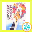 【中古】タカラジェンヌになりたい! まい, 南風; 千里