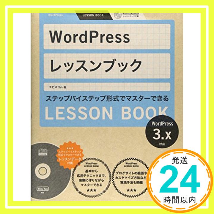 【中古】WordPress レッスンブック 3.x対応 エビスコム「1000円ポッキリ」「送料無料」「買い回り」