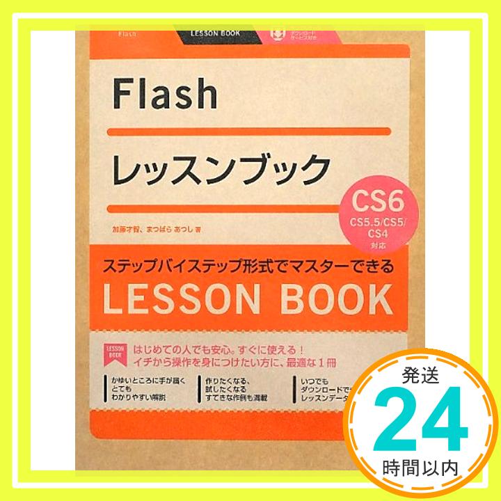 【中古】Flashレッスンブック Flash CS6/CS5.5/CS5/CS4対応 加藤才智; まつばら あつし「1000円ポッキリ」「送料無料」「買い回り」