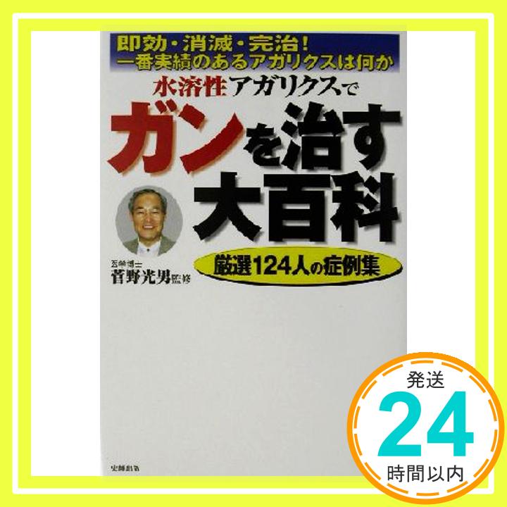 【中古】水溶性アガリクスでガンを