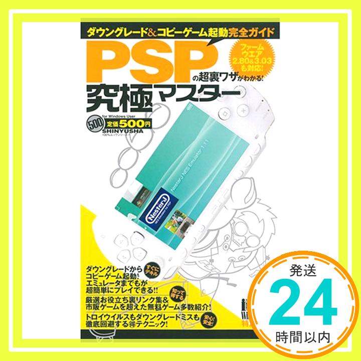 【中古】PSPの超裏ワザがわかる!究