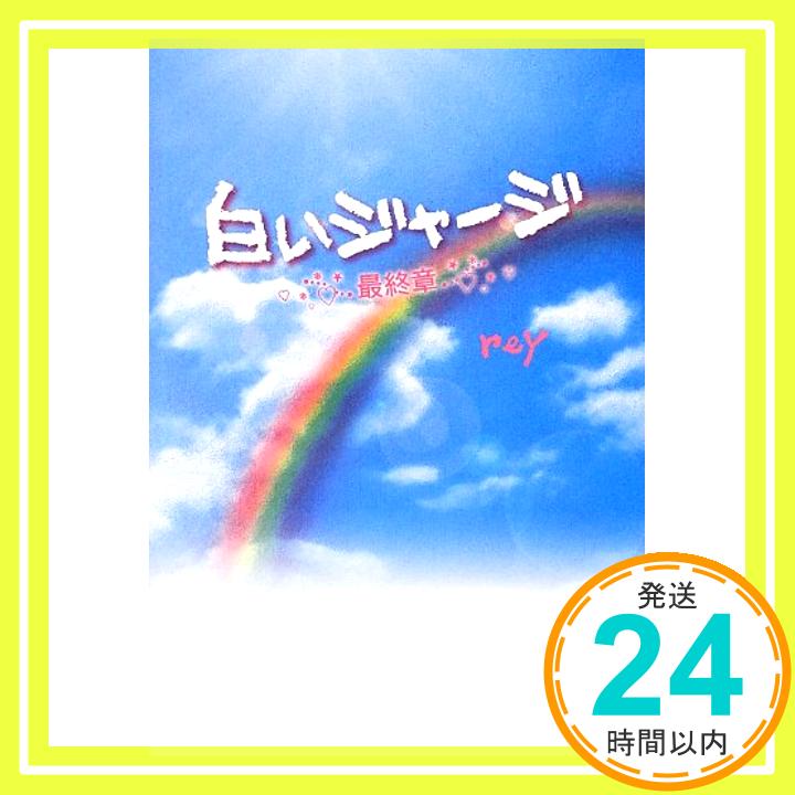 【中古】白いジャージ―最終章 [単