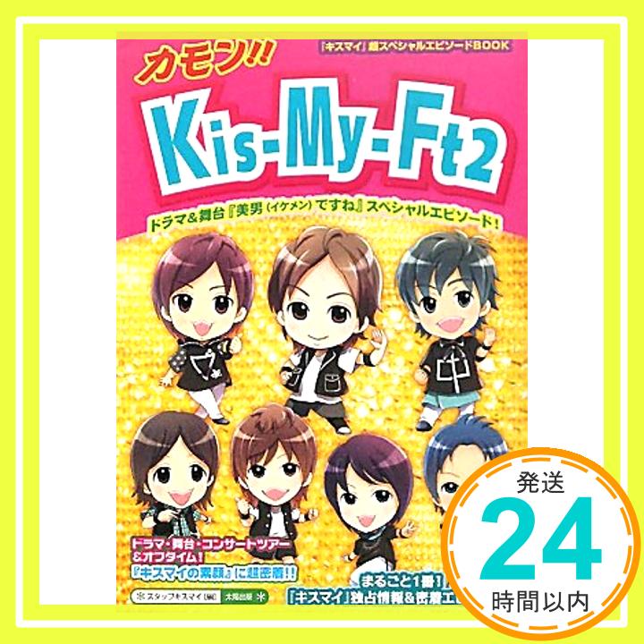 【中古】カモン!!Kis‐My‐Ft2 [単行本] スタッフキスマイ「1000円ポッキリ」「送料無料」「買い回り」