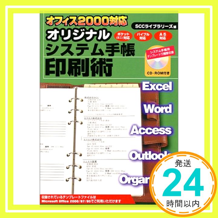 オフィス2000対応 オリジナルシステム手帳印刷術 (SCC Books 79) 広瀬 泰則「1000円ポッキリ」「送料無料」「買い回り」