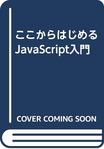 【中古】ここからはじめるJavaScript入門 井上 久夫; インタープログ「1000円ポッキリ」「送料無料」「買い回り」