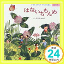 はないちもんめ—子どもとうたううたのえほん  たかこ, ひろの「1000円ポッキリ」「送料無料」「買い回り」