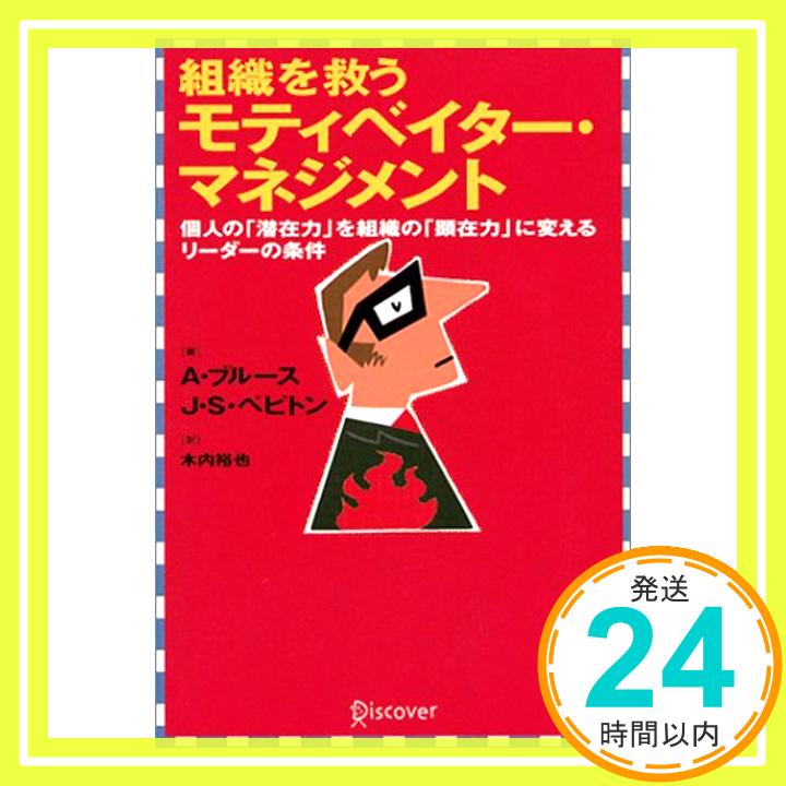 【中古】組織を救うモティベイター・マネジメント—個人の「潜在力」を組織の「顕在力」に変えるリーダー アン・ブル-ス、 ジェイムス・S.ペピトン; 木内裕也「1000円ポッキリ」「送料無料」「買い回り」