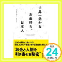 【中古】世界一愚かなお金持ち 日本人 (ディスカヴァー携書) 新書 Jan 13, 2008 マダム ホー「1000円ポッキリ」「送料無料」「買い回り」